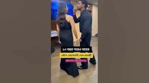 দেব - শুভশ্রী একসাথে নাচের রিহার্সাল #devadhikari #subhashree #dhumketu #bengali #bengalisong #desu