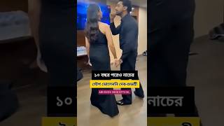 দব - শভশর একসথ নচর রহরসল