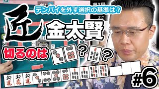 【麻雀の匠】テンパイを外す選択の基準は？【金太賢 #6】