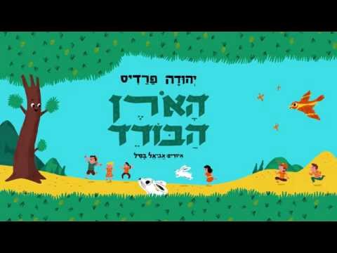 האורן הבודד