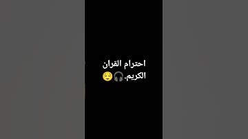 احترام القران الكريم.🎧😌 #استغفر_الله #اكسبلور #قران_كريم #إسلام_صبحي #تلاوة_خاشعة #راحة_نفسية