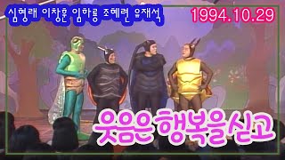 웃음은 행복을 싣고 / 임하룡 심형래 이창훈 유재석 조혜련 송은이[김비서 외전] KBS 1994 10 29 방송