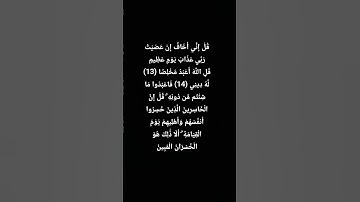 قرآن (قُلْ إِنِّي أَخَافُ إِنْ عَصَيْتُ رَبِّي عَذَابَ يَوْمٍ عَظِيم)سورة الزمر