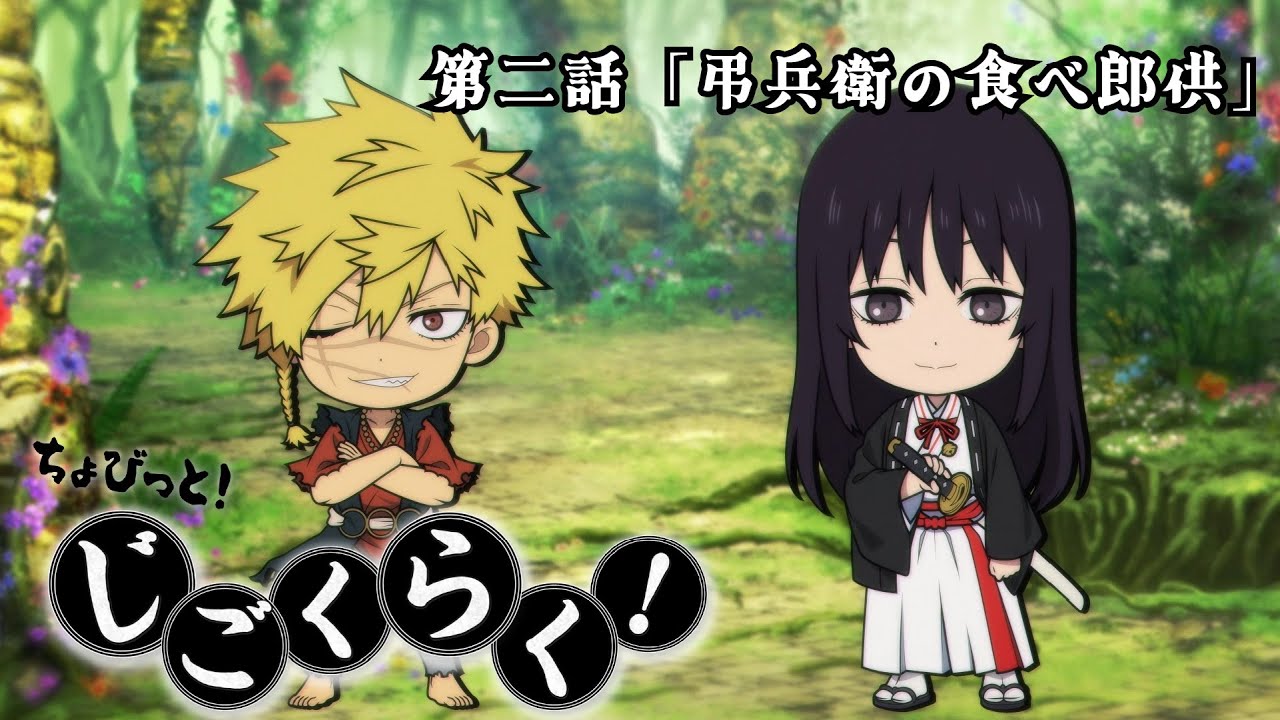 『地獄楽』ミニアニメ「ちょびっと！じごくらく！」第二話