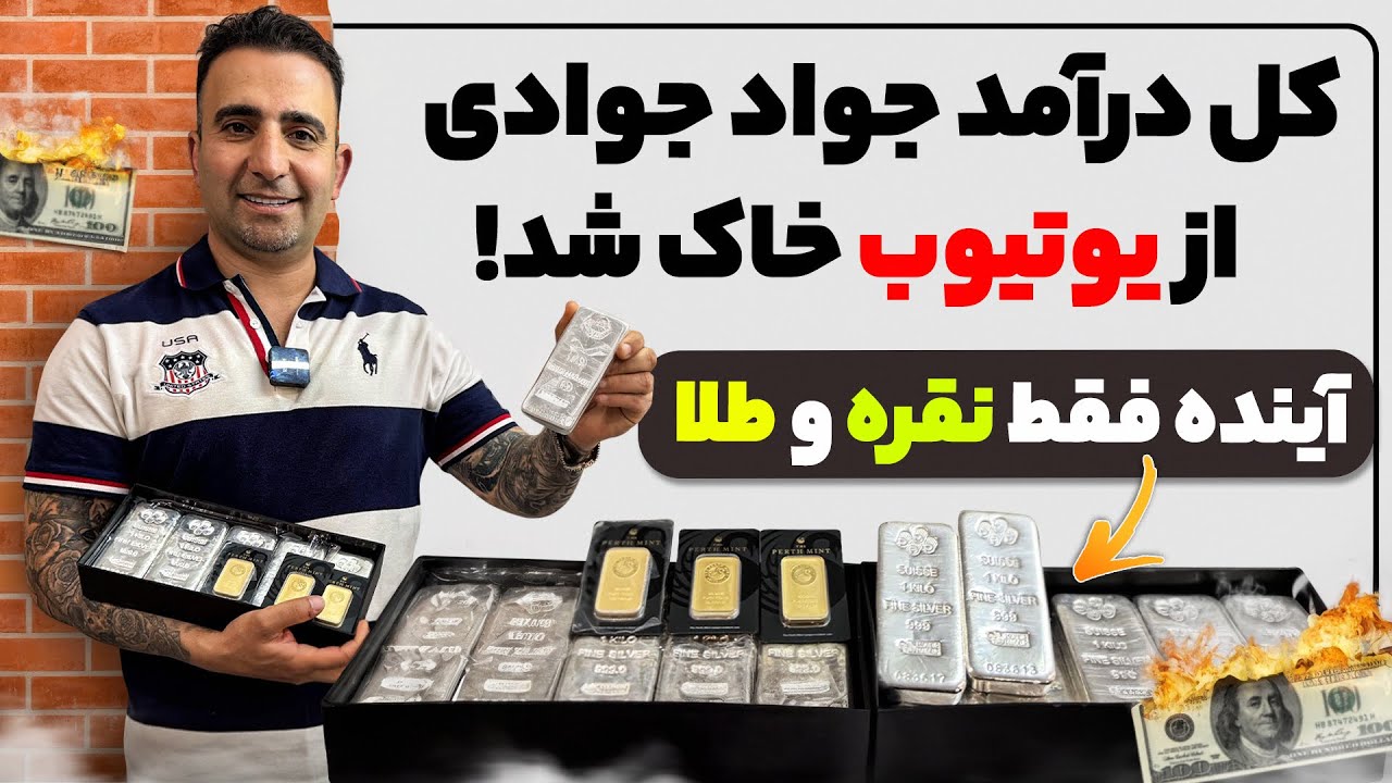 داستان کل درآمد من از یوتیوب جوادجوادی 