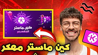 كين ماستر مهكر اصدار 4.7.7😱🔥 HD_اضافات خيالية 💣(اشترك بالقناة 😽👻)2022