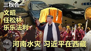 河南水灾 习近平在西藏｜三权合一