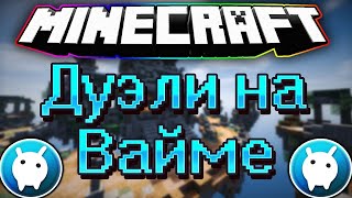 ДУЭЛИ НА VIME WORLD С ШЕЙДЕРАМИ #4  Minecraft Duels