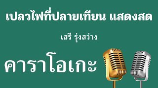 ♫ • เปลวไฟที่ปลายเทียน • แสดงสด ลูกทุ่ง • เสรี รุ่งสว่าง「คาราโอเกะ」