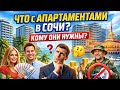 Что с апартаментам. 😮 в Сочи ? Кому они нужны 🤔?