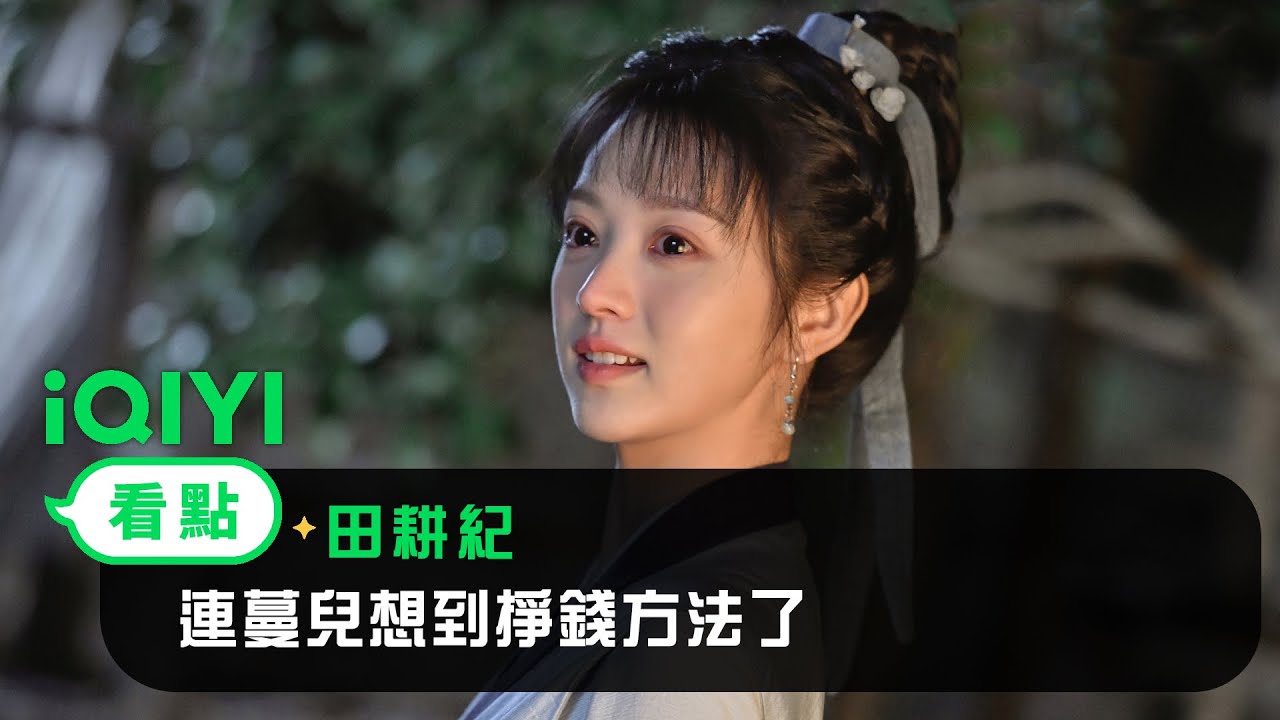 《田耕紀》EP04看點：連蔓兒想到掙錢方法了 | 愛奇藝