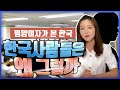 평양여자가 한국 사람들을 보고 받은 충격 TOP5