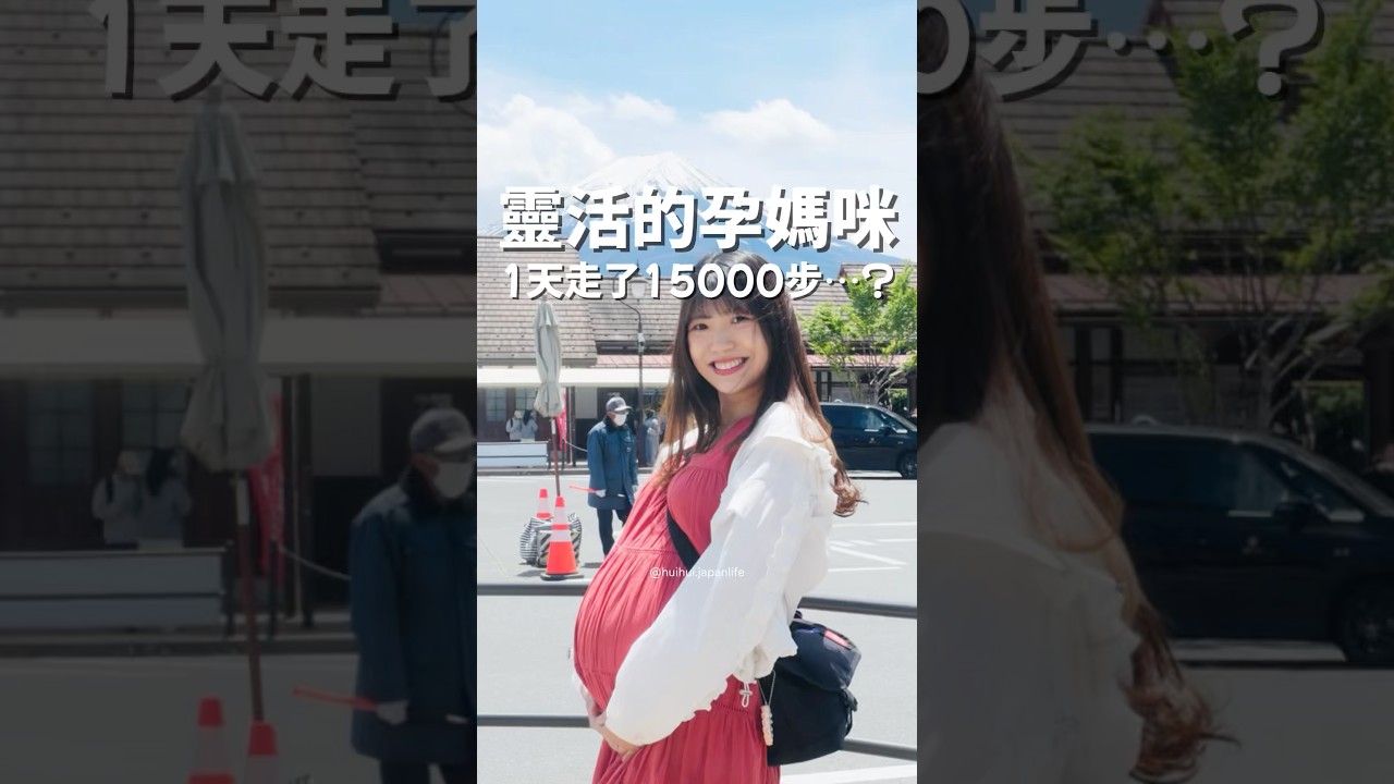 靈活的孕媽咪1天走了15000步？把握最後寶寶出生前的兩人時光，和老公兩個人去河口湖一日遊！吃美食！看風景！還拍到超漂亮的富士山🗻 #台日夫妻 #台日夫婦 #河口湖 #富士山 #日本旅遊