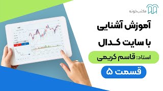 آموزش آشنایی با سایت کدال– قسمت 5 - نحوه انتشار اطلاعیه‌ها در کدال و فرایند آن