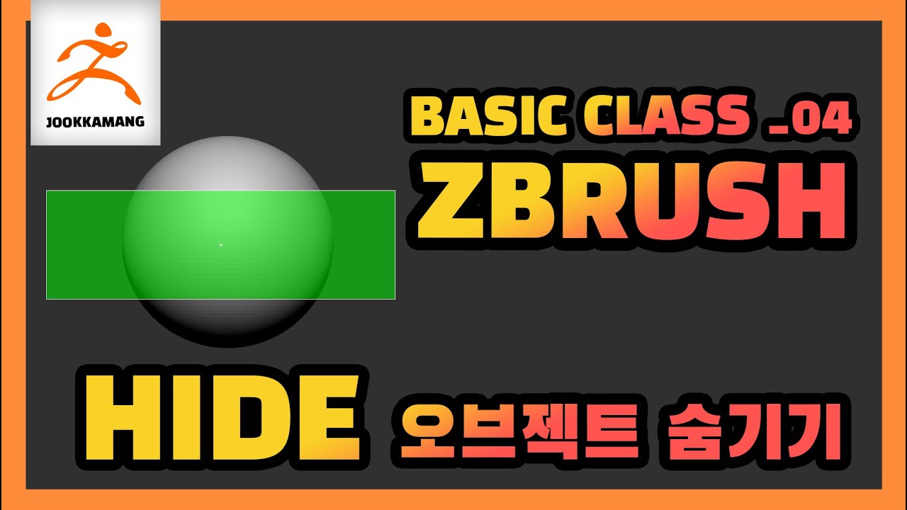 ZBrush Basic Class_04 지브러시 hide 하이드 오브젝트 숨기기 - YouTube