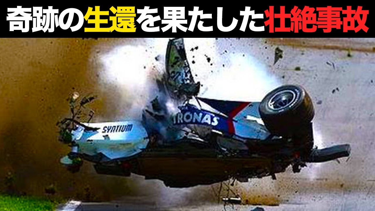 【F1】壮絶大クラッシュから生還したドライバーたちが凄すぎる【解説】 - YouTube