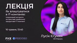 "Як влаштуватися в ІТ-компанію" від Лусік Єгунян HR Precoro + виступ ROBOCODE