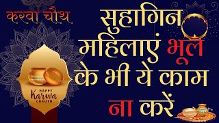karwa chauth me kya na kare | करवाचौथ में ये गलतियां न करे। karwa chauth ke niyam | Vrat ke 10 niyam Guide