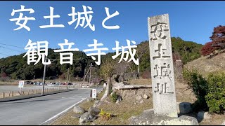 【雑談3】安土城と観音寺城（近江国）【私有地は映像無し】