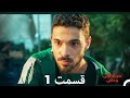 سریال ترکی وحشی قسمت 1 Dooble Farsi 