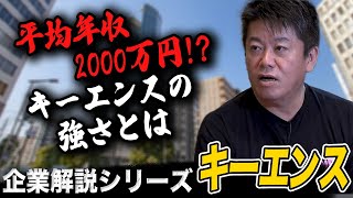 営業力だけじゃない！高年収で話題の企業「キーエンス」をホリエモンが解説