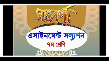 Assignment class 7 ((Bangla).... এসাইনমেন্ট সল্যুশন সপ্তম শ্রেনী (বাংলা)