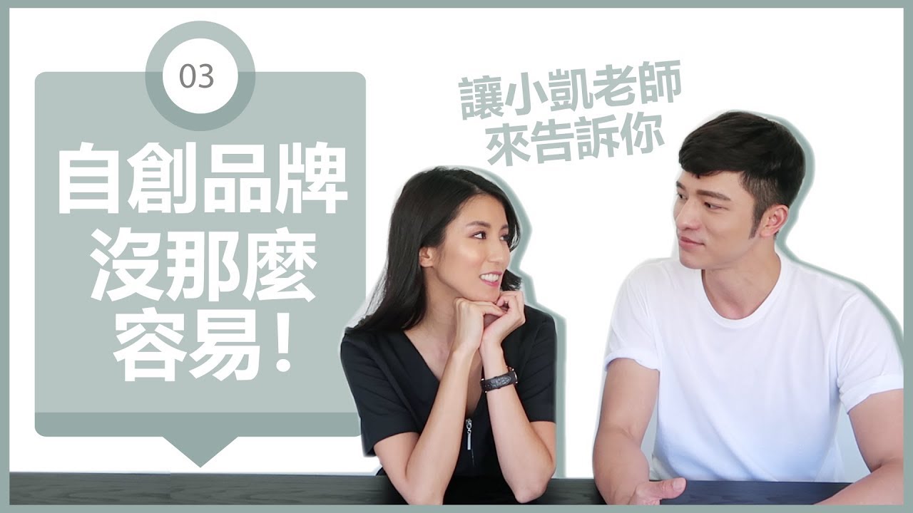 自創品牌沒那麼容易！讓小凱老師來告訴你 ♥ Nancy