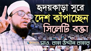 সুমধুর কণ্ঠে দেশ কাঁপাচ্ছেন সিলেটি বক্তা মাওলানা বাহা উদ্দিন বাহার ওয়াজ maulana baha uddin bahar waz