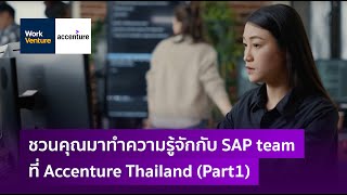 ชวนคุณมาทำความรู้จักกับ SAP team ที่ Accenture Thailand (Part1)