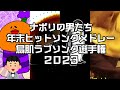 ナポリの男たち 年末ヒットソングメドレー2023 鳥肌ラブソング選手権
