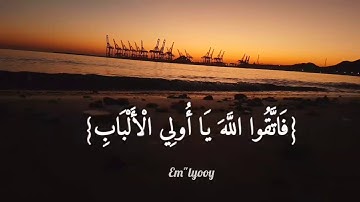 القارئ خالد الجليل - {قل لا يستوي الخبيث والطيب ولو أعجبك كثرة الخبيث فاتقوا الله} {سورة المائدة}