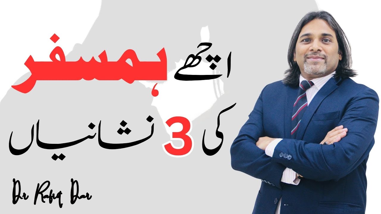 3 TRAITS OF HUMSAFAR ( Companion ) l Dr Rafiq Dar