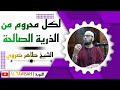 لكل محروم من الذرية الصالحة الشيخ طاهر ضروي 
