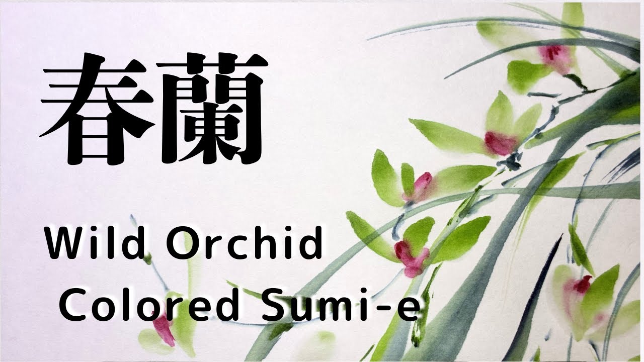 春蘭の墨彩画｜流れる葉に可憐な花 | Japanese Wild Orchid Sumi-e in