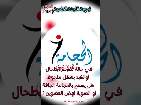 س ١٤٢ فى حالة تضخم الطحال أو الكبد بشكل ملحوظ هل يسمح بالحجامة الجافة أو الدموية لهذين العضوين