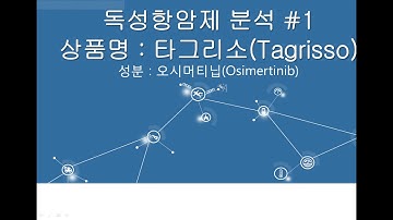 독성항암제 분석#1 (3세대 표적항암제 타그리소(오시머티닙))