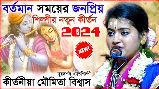 বর্তমান সময়ের ভাইরাল কীর্তন 2024 । মৌমিতা বিশ্বাস কীর্তন । Moumita Biswas kirtan । moumita biswas by Sangita Studio India 5,200 views 3 weeks ago 2 hours, 25 minutes