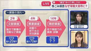 核ごみ調査　なぜ常陸大宮市に？　“選定”めぐり申し入れ【スーパーJチャンネル】(2026年8月31日) 常陸大宮市