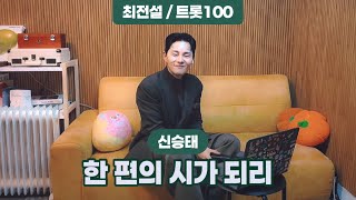 최전설 COVER 한 편의 시가 되리