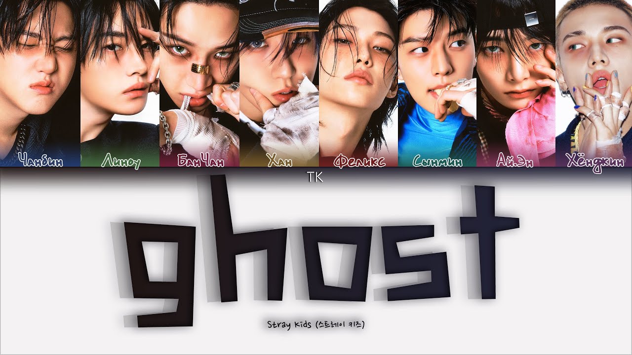 Stray Kids Ghost [ПЕРЕВОД НА РУССКИЙ/КИРИЛЛИЗАЦИЯ Color Coded Lyrics]
