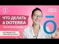 Что делать в Doterra после регистрации | Ароматерапевт Наталья Шульга