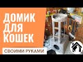 🐈How to make CAT HOUSE / Домик для кошек