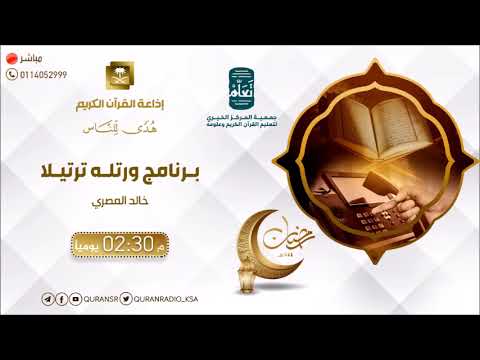 برنامج ورتله ترتيلا الثلاثاء 20 رمضان 1444