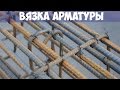 Арматура: как правильно вязать, какую лучше выбрать для фундамента?