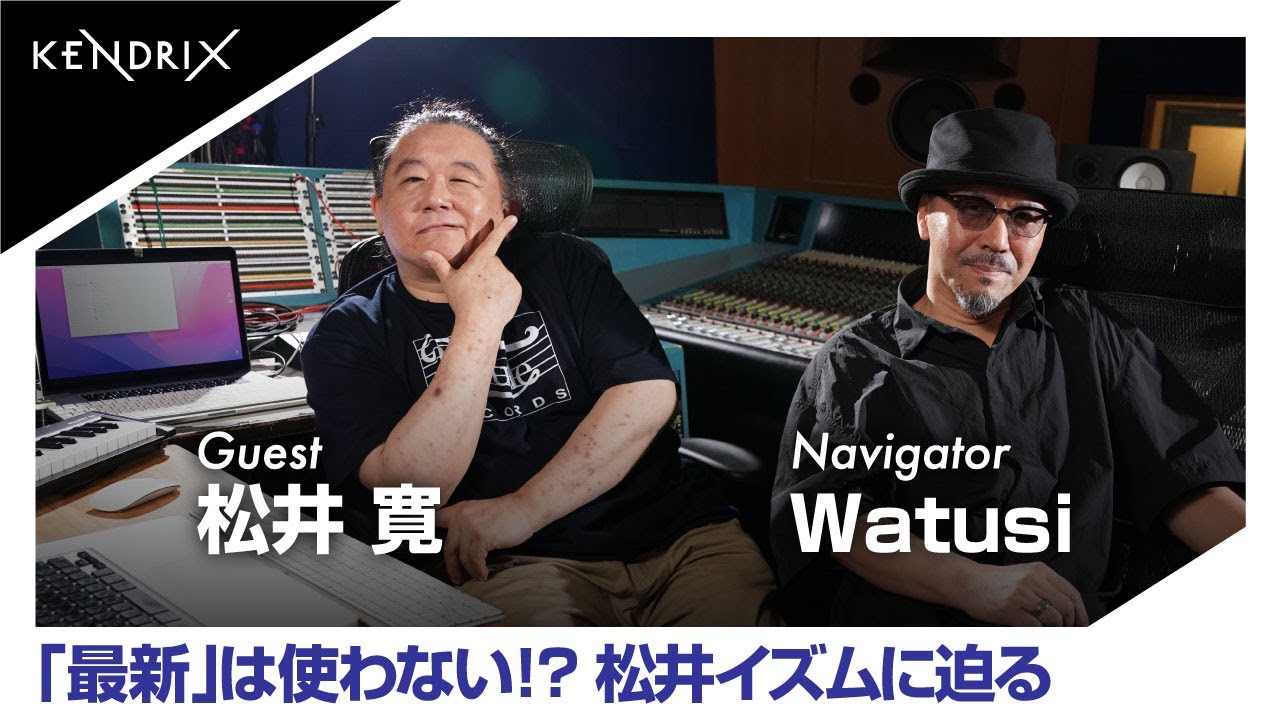 KENDRIX Presents 音楽ができるまでをのぞいてみたVol.8 松井寛×Watusi