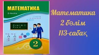 Математика 2 сынып 113 сабақ. Көбейту мен бөлуге берілген есептер.