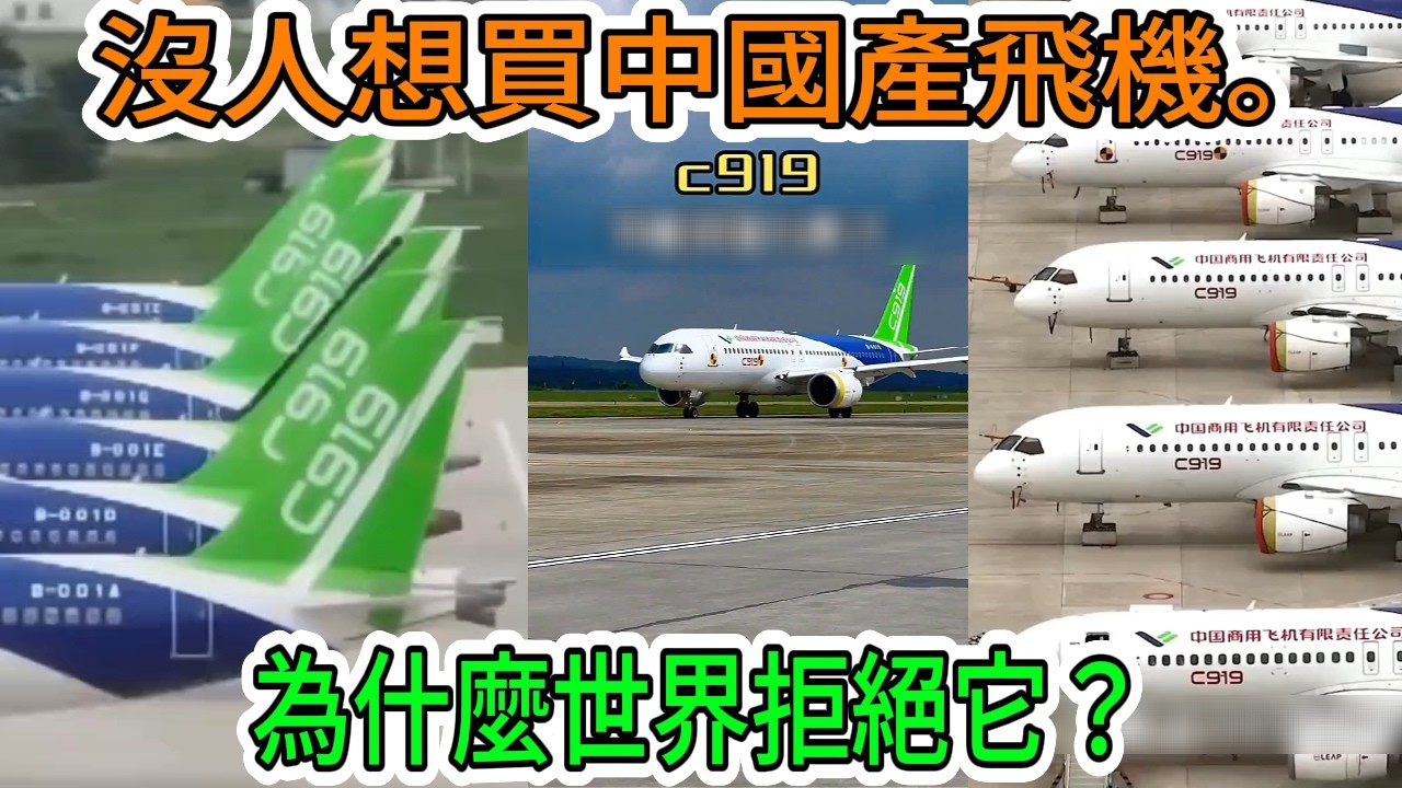 【中國經濟崩潰】C919飛機惡夢：無人問津。究竟是什麼嚴重的「行李架」缺陷，竟導致連本國公民都紛紛逃離？