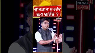 ଶ୍ରୀମୟୀଙ୍କ ଟାର୍ଗେଟରେ ଏ କାହିଁକି News Desk Interview with Shreemayee Mishra | Manas Dash | Odia News