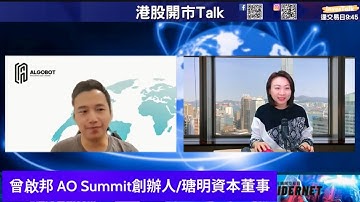 【開市Talk】嘉賓：曾啟邦（15/12/2025）