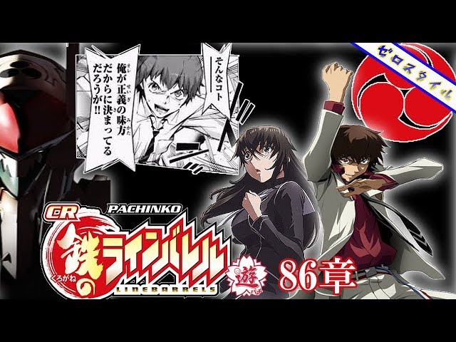 デジハネCR鉄のラインバレル】懐かしの機種打ってみた！【第86章